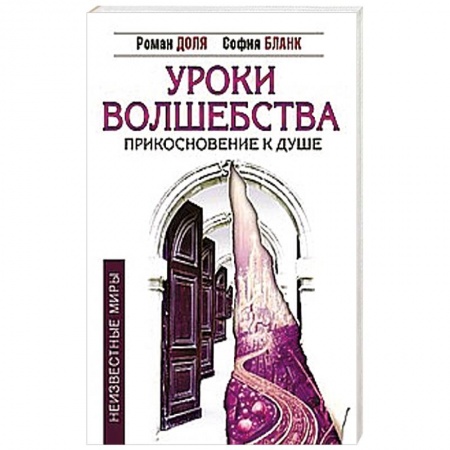 Книги, книга Уроки волшебства. Прикосновение к душе купить по низкой цене