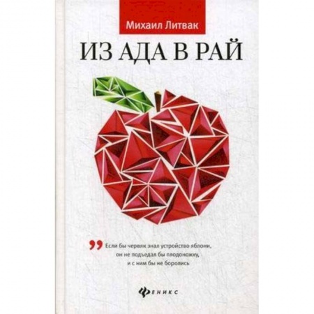 Практическая психология, книга Из Ада в Рай. Избранные лекции по психотерапии. Учебное пособие купить по низкой цене