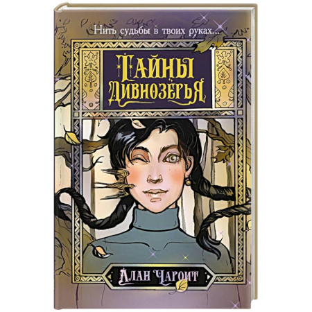 Зарубежное фэнтези, книга Тайны Дивнозёрья купить по низкой цене