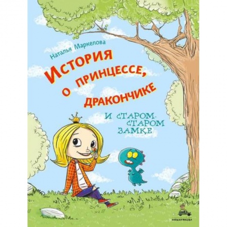 Сказки и истории для малышей, книга История о принцессе, дракончике и старом-старом замке купить по низкой цене