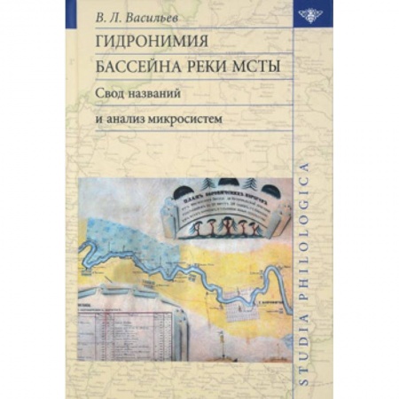 Филологические науки в целом. Частные филологии, книга Гидронимия бассейна реки Мсты: Свод названий купить по низкой цене