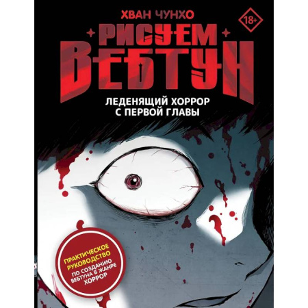 Живопись, книга Рисуем вебтун: Леденящий хоррор с первой главы купить по низкой цене