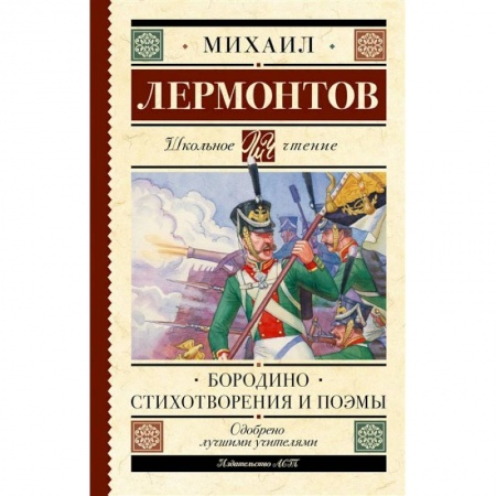 Книги, книга Бородино. Стихотворения и поэмы купить по низкой цене