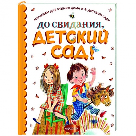 Проза для детей, книга До свидания, детский сад! купить по низкой цене