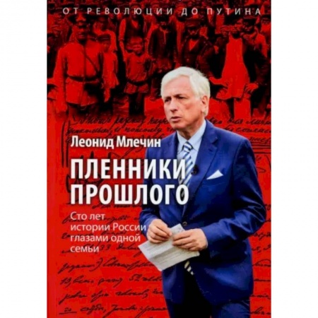 Публицистика, книга Пленники прошлого. Сто лет истории России глазами одной семьи купить по низкой цене