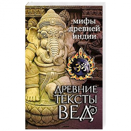 Книги, книга Древние тексты Вед. Мифы Древней Индии купить по низкой цене