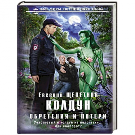 Русская фантастика, книга Колдун. Обретения и потери купить по низкой цене