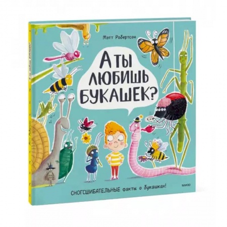 Животный и растительный мир, книга А ты любишь букашек? купить по низкой цене