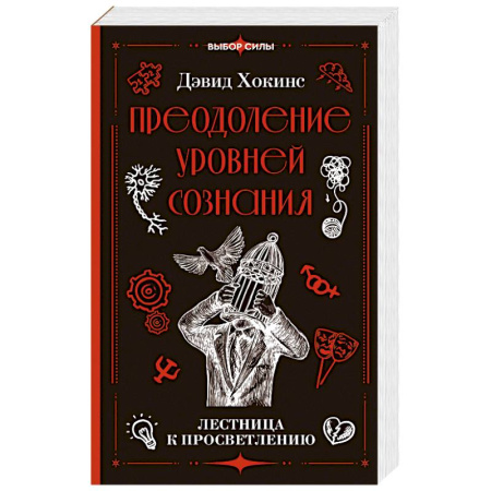 Другие эзотерические учения, книга Преодоление уровней сознания. Лестница к просветлению купить по низкой цене