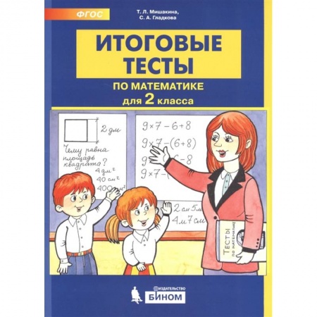 Математика. Алгебра. Геометрия, книга Итоговые тесты по математике. 2 класс купить по низкой цене