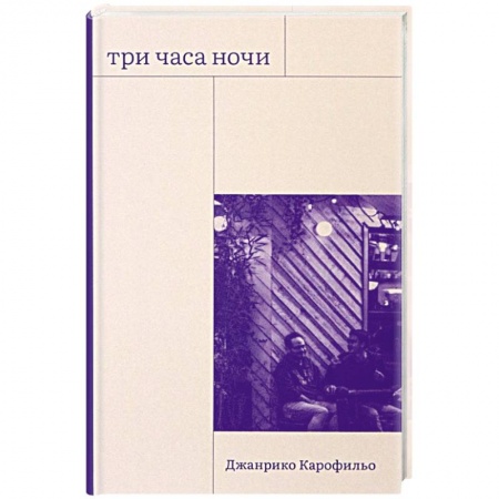 Зарубежная современная проза, книга Три часа ночи купить по низкой цене