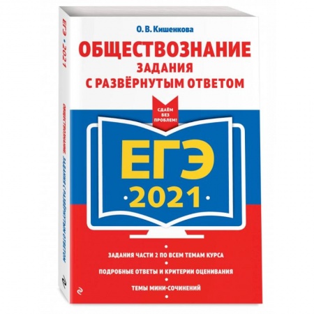Обществознание, книга ЕГЭ-2021. Обществознание. Задания с развернутым ответом купить по низкой цене