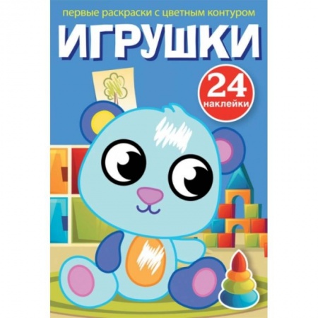 Раскраски на любой вкус, книга Первые раскраски с цветным контуром и наклейками. Игрушки купить по низкой цене