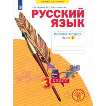 Русский язык. Учебные пособия, книга Русский язык. 3 класс. Рабочая тетрадь. В 4-х частях. Часть 1. ФГОС купить по низкой цене
