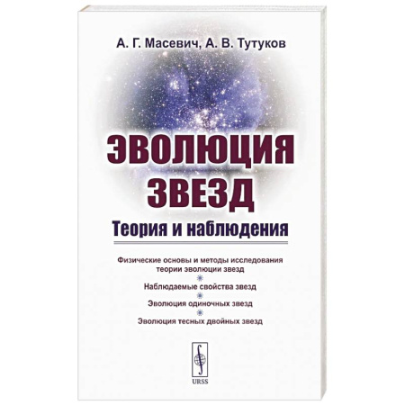 Физика, книга Эволюция звезд. Теория и наблюдения купить по низкой цене