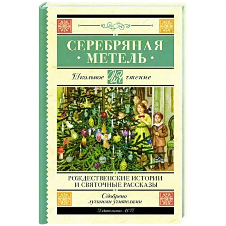 Русская классика для детей, книга Серебряная метель. Рождественские истории и святочные рассказы купить по низкой цене