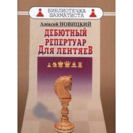 Шахматы. Шашки, книга Дебютный репертуар для лентяев купить по низкой цене