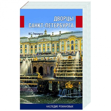 История городов, книга Дворцы Санкт-Петербурга. Наследие Романовых купить по низкой цене