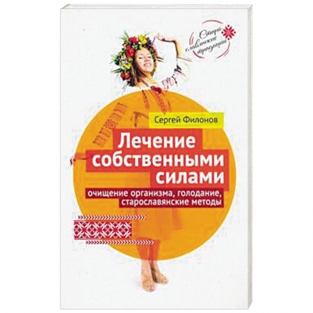 Популярная и нетрадиционная медицина, книга Лечение собственными силами: очищение организма, голодание, старославянские методы купить по низкой цене