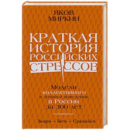 История экономики, книга Краткая история российских стрессов купить по низкой цене