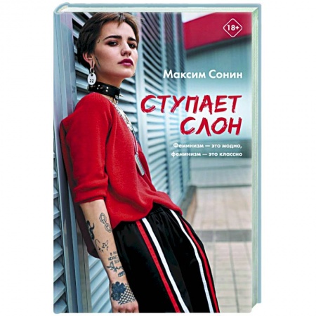 Русская современная проза, книга Ступает слон купить по низкой цене