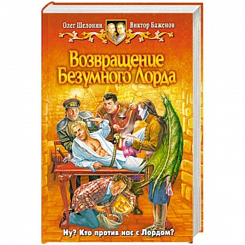 Возвращение безумного лорда