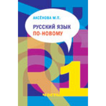 Русский язык по-новому. Часть 1 (уроки 1-15) +CD
