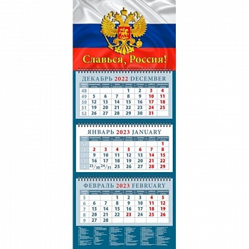 Календарь Славься, Россия! На 2023 год