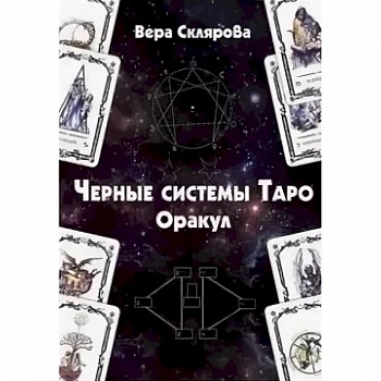 Черные системы Таро. Оракул