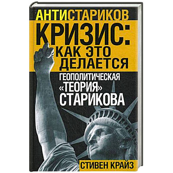 Кризис: Как это делается. Геополитическая 'теория' Старикова