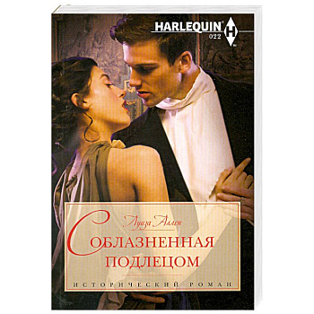 Соблазненная подлецом