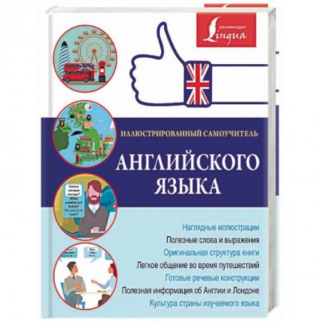 Учебники, самоучители, пособия, книга Иллюстрированный самоучитель английского языка купить по низкой цене
