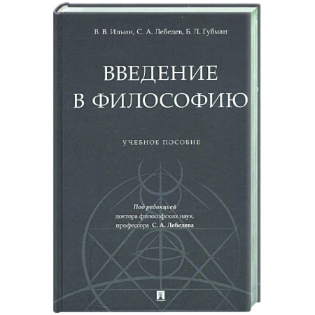 Основы философии. Общие работы, книга Введение в философию: Учебное пособие купить по низкой цене