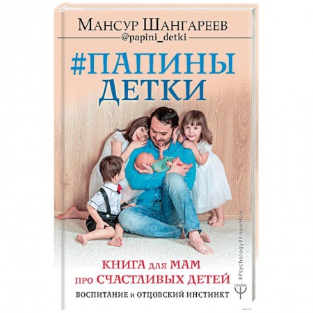 Воспитание и педагогика, книга Папины детки. Книга для мам про счастливых детей, воспитание и отцовский инстинкт купить по низкой цене