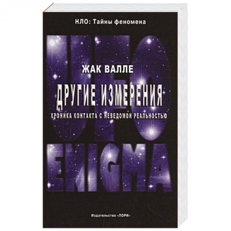 Уфология. НЛО. Аномальные явления в окружающей среде, книга Другие измерения. Хроника контактов с неведомой реальностью купить по низкой цене