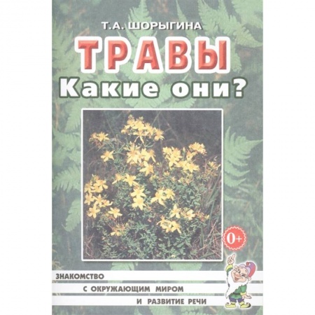Знакомство с миром, развитие малыша, книга Травы. Какие они? Книга для воспитателей, гувернеров и родителей купить по низкой цене