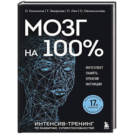 Способности и одаренность, книга Мозг на 100 %. Интеллект. Память. Креатив. Интуиция. Интенсив-тренинг по развитию суперспособностей купить по низкой цене