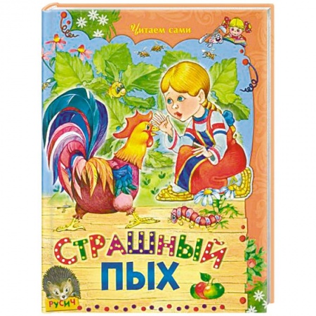 Знакомство с миром, развитие малыша, книга Страшный Пых купить по низкой цене