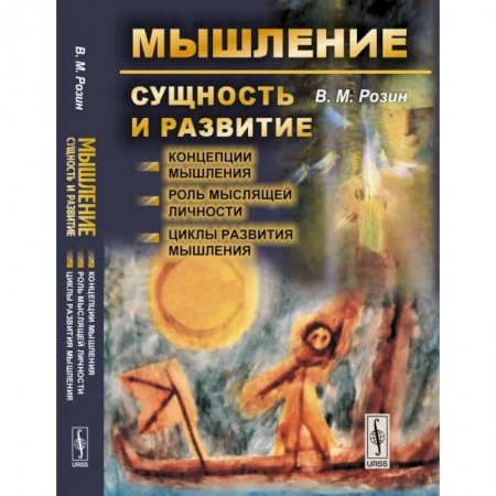 Психология. Общие работы, книга Мышление: сущность и развитие. Концепции мышления. Роль мыслящей личности. Циклы развития мышления купить по низкой цене