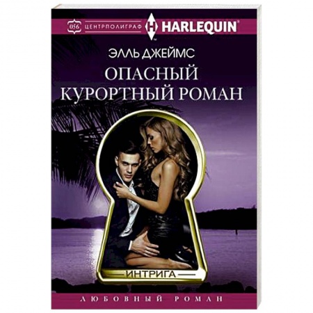 Зарубежный любовный роман, книга Опасный курортный роман купить по низкой цене