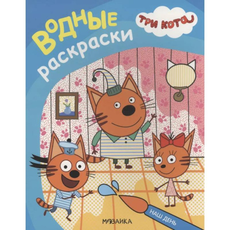 Водные раскраски, книга Наш день купить по низкой цене