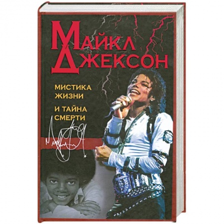 Книги, книга Майкл Джексон. Мистика жизни и тайна смерти купить по низкой цене