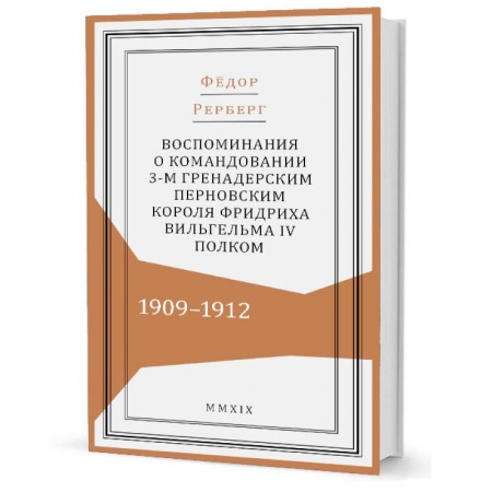 Мемуары, биографии исторических личностей, книга Воспоминания о командовании 3-м гренадерским Перновским короля Фридриха Вельгельма IV полком купить по низкой цене