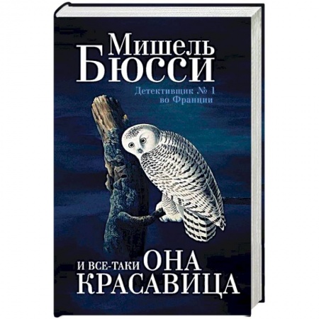 Зарубежный детектив, книга И все-таки она красавица купить по низкой цене