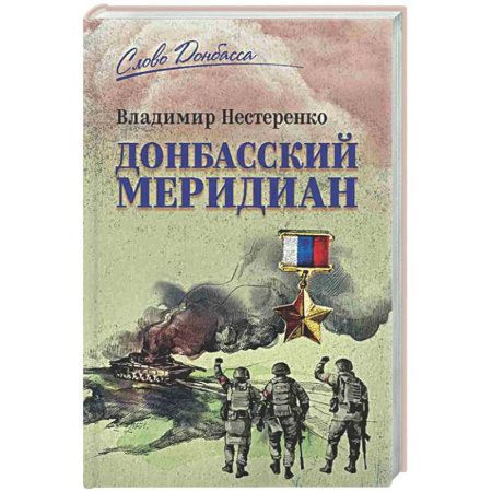 Русская современная проза, книга Донбасский меридиан купить по низкой цене