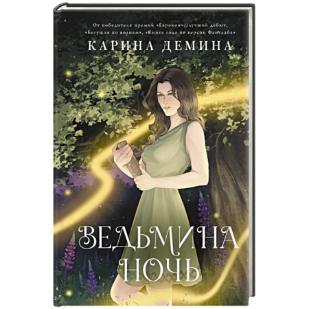 Русское фэнтези, книга Ведьмина ночь купить по низкой цене