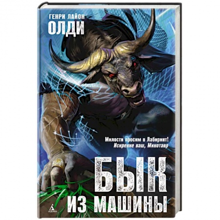 Русское фэнтези, книга Бык из машины купить по низкой цене