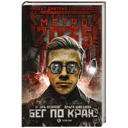 Русская фантастика, книга Метро 2035: Бег по краю купить по низкой цене