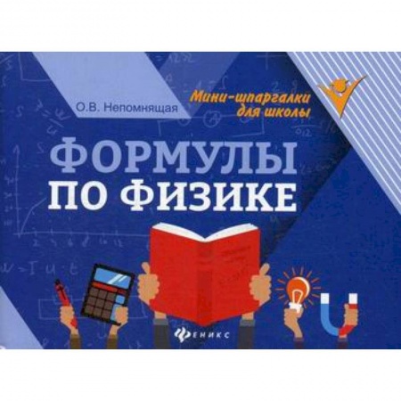 Физика. Астрономия, книга Формулы по физике купить по низкой цене