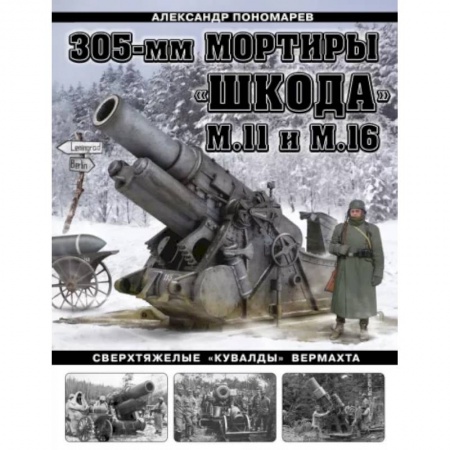 Вторая мировая война (1939-1945), книга 305-мм мортиры «Шкода» М11 и М16. Сверхтяжелые «кувалды» Вермахта купить по низкой цене